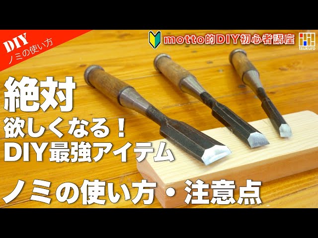 DIY初心者向け】鑿（ノミ）は最高のDIYアイテム！ノミの使い方と注意点 