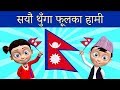Sayaun Thunga Phool Ka सयौं थुँगा फूलका | National Anthem of Nepal | Nepali Rhymes for Kids