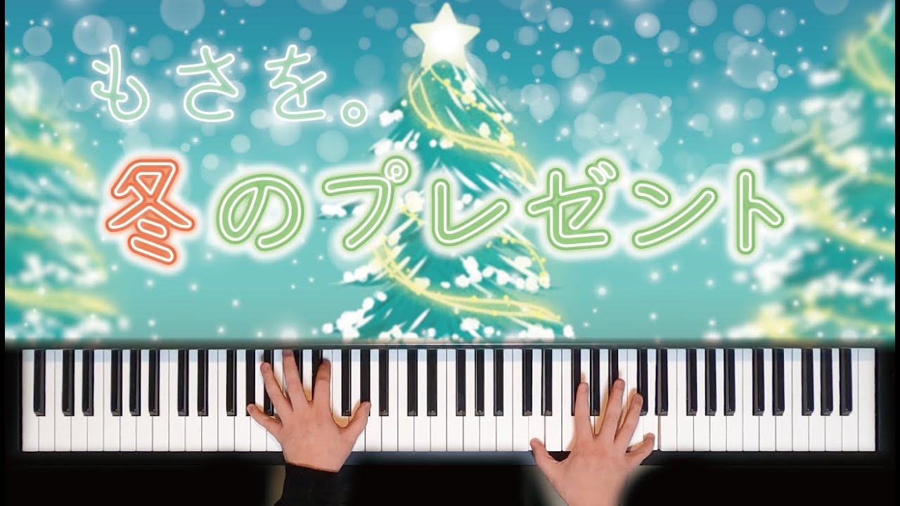 耳コピ 冬のプレゼント もさを 歌詞付き ピアノ Youtube