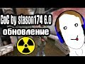 ОБНОВЛЕНИЕ CoC by STASON174 6.0. ТАЙНИК ФАНАТА. STALKER Call Of Chernobyl