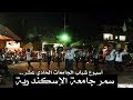سمر جوالة جامعة الإسكندرية أسبوع شباب الجامعات الحادي عشر 2017