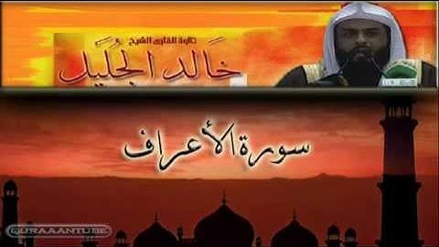 خالد الجليل سورة الأعراف كاملة تلاوة خاشعة