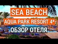 Sea Beach Aqua Park Resort 4⭐️ / (2021) Общая информация об отеле