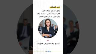 مسئول مبيعات تأمين | الراتب 1500 اساسى + 5000 حوافز | نادى التوظيف