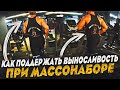 Как поддержать выносливость при массонаборе (перезалив)