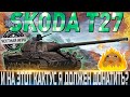 🔴ŠKODA T 27 ОБЗОР🔴ОБОРУДОВАНИЕ 2.0🔴УСТАРЕВШАЯ КАКАШКА КОТОРЫЙ НУЖЕН АП!🔴 WORLD OF TANKS🔴