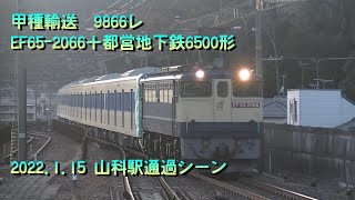【甲種輸送】　9866レ　EF65-2066＋都営地下鉄6500形　山科駅通過