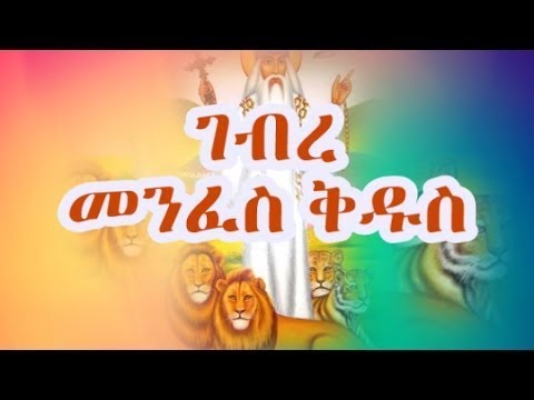 ነገረ ቅዱሳን 3 ገብረ መንፈስ ቅዱስ