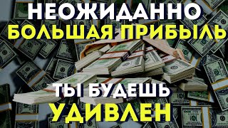 Неожиданно Большая Прибыль-Ты Будешь Удивлен Количеством! Слушай Скорее!