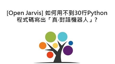 [Open Jarvis] 如何用不到30行Python程式碼寫出「真‧對話機器人」?
