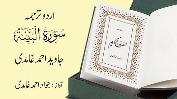 098 | Surah Al-Bayyinah | سورة البَيِّنَة | Urdu Translation by Javed Ahmad Ghamidi