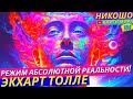 Как Сознательно Перейти В Режим Абсолютной Реальности?! l НИКОШО и Экхарт Толле