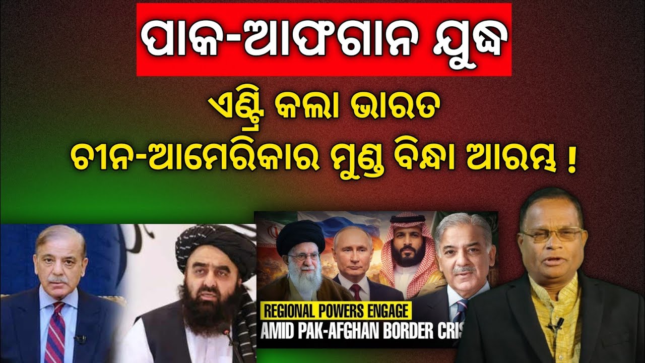 ପାକ-ଆଫଗାନ ଲଢେଇ,କାହା ସପକ୍ଷରେ କେଉଁ ଦେଶ,ଦୁଇ ଦେଶ ଲଢ଼ାଇରେ ସାମିଲ ହେବ କି ପୁରା ଏସିଆ ?