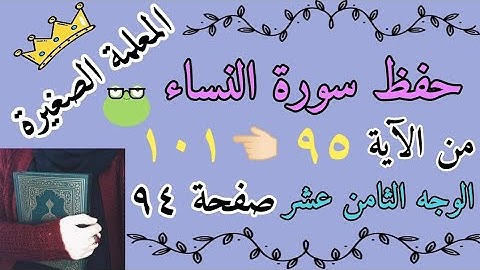 سورة النساء من الايه 95 الى 101 🌸 سورة النساء صفحة 94 🌸 حفظ سورة النساء صفحات
