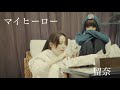 留奈 - マイヒーロー [Music Video] の動画、YouTube動画。