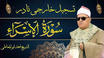 تلاوة نادرة تعرض لاول مرة - الشيخ احمد ابو المعاطي - تسجيل خارجى من سـورة الاسـراء !! جودة عالية ᴴᴰ