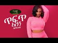 Veronica Adane - Tefet Alegn - ቬሮኒካ አዳነ  - ጥፍጥ አለኝ - New Ethiopian Music 2021 (Official Video)