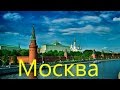 Москва достопримечательности города