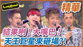 【好久不見大明星】結果咧！大嘴巴！天王巨星來砸場？！