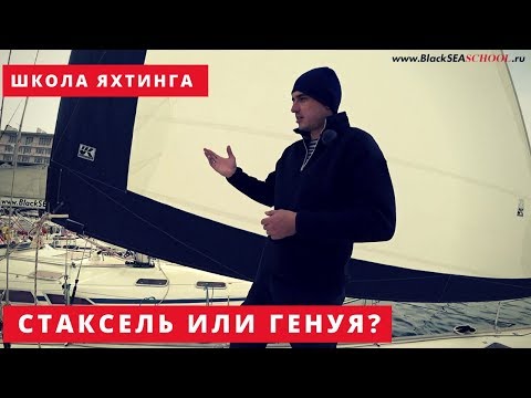 Видео: В чем разница между носовым парусом и стакселем?