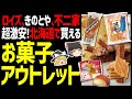 【ゆっくり解説】あの有名なお菓子が激安で買える！工場直売アウトレット北海道グルメお菓子編！