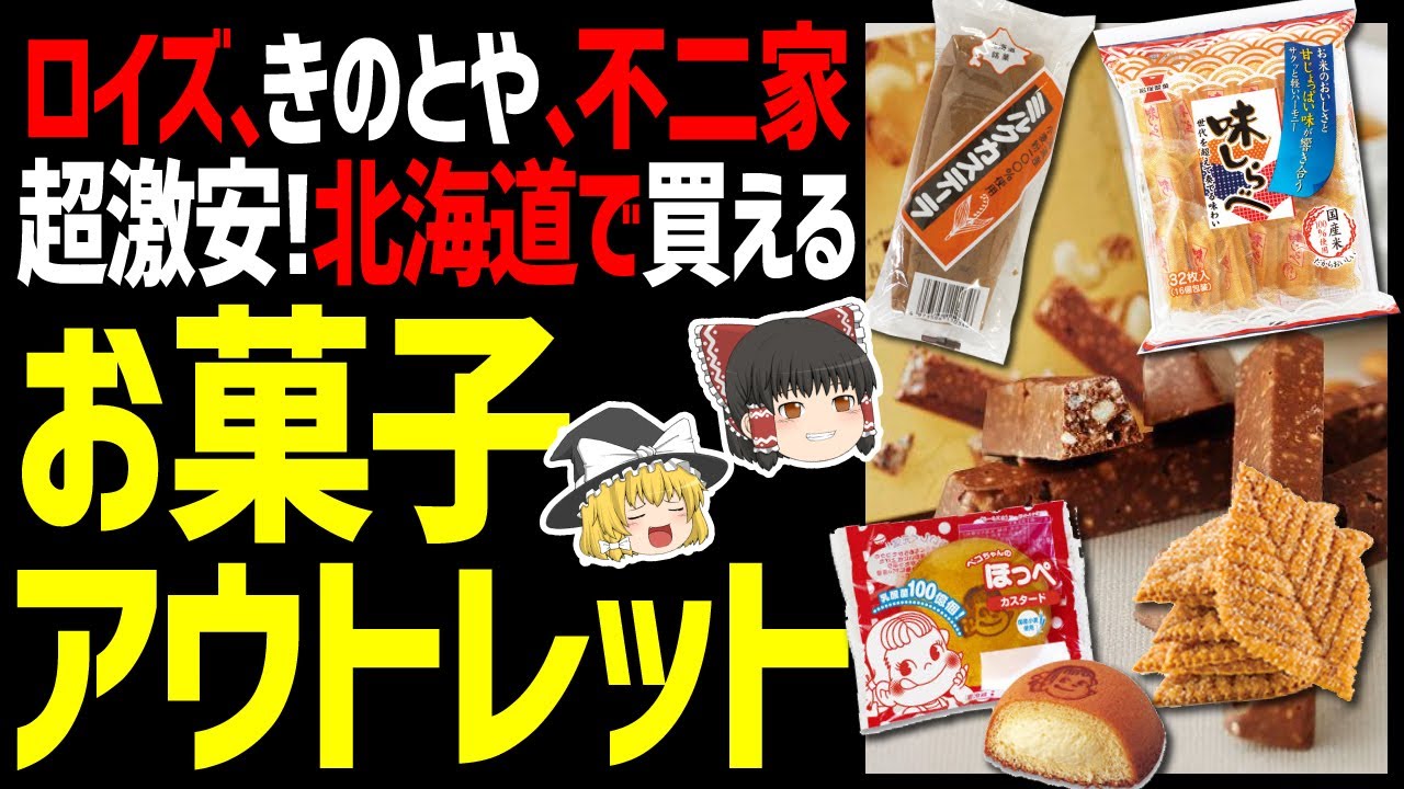 ゆっくり解説 あの有名なお菓子が激安で買える 工場直売アウトレット北海道グルメお菓子編 Youtube