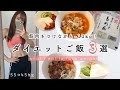 Eng.【食べて痩せる】 筋肉をつけながら綺麗に痩せる！豆腐を使った簡単ダイエットレシピ３選 What i eat to lose weight, High protein meals