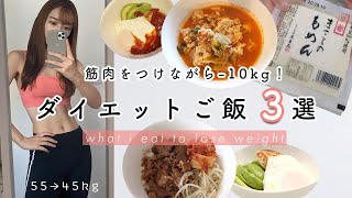 Eng.【食べて痩せる】 筋肉をつけながら綺麗に痩せる！豆腐を使った簡単ダイエットレシピ３選 What i eat to lose weight, High protein meals