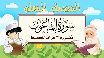 سورة الماعون مكرره 3 مرات الشيخ المنشاوي | المصحف المعلم