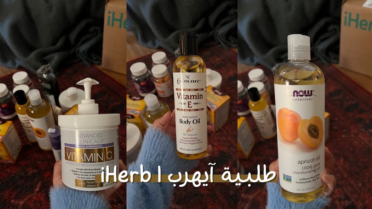 طلبية ايهرب | iHerb