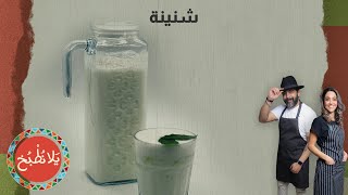 شنينة من البيت  بس ب3 دقائق