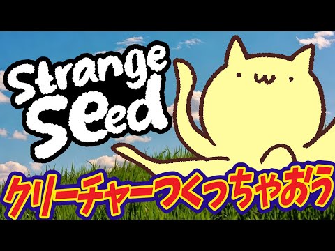 【Strange Seed】クリーチャーをつくっちゃう【#Vtuber ねこたいようネロ】