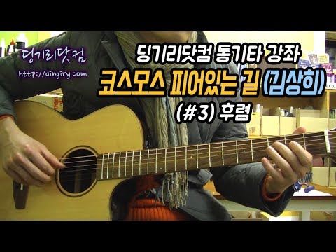 [딩기리닷컴] 코스모스 피어있는 길 (3) - Chorus (후렴)