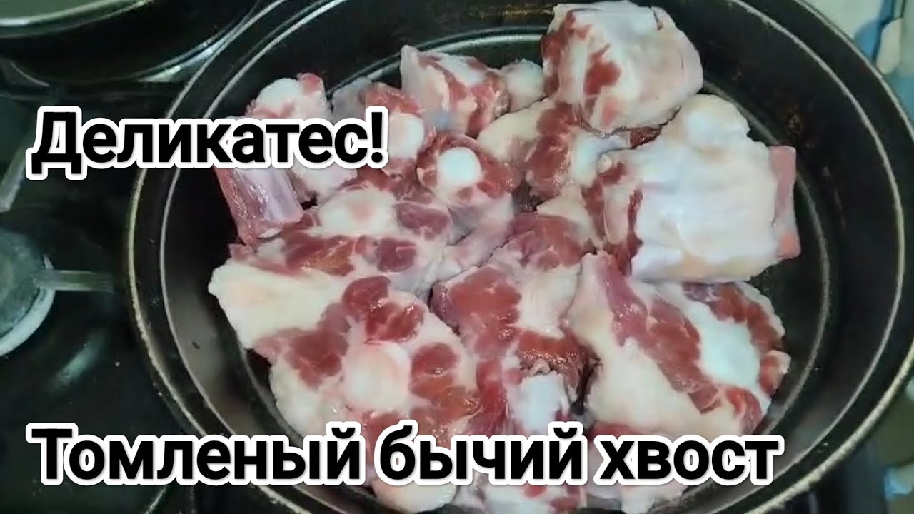 Как приготовить Деликатес!!! Томленые бычьи хвосты. Мега коллагенное блюдо! Очень полезно!!!