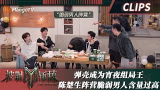 【精彩看点】组局王弹壳36天共组39顿宵夜局消耗烤串625 脆弱男人VIP李玖哲宝石Jeff Satur全都在陈楚生阵营｜披荆斩棘3 Call Me By Fire S3｜MangoTV