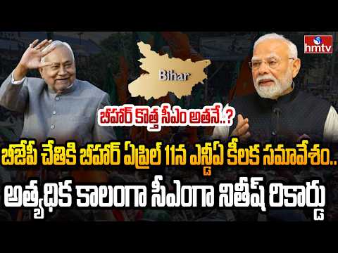 Burning Topic : సీఎం పదవికి నితీశ్ రాజీనామా..! బిహార్ కొత్త ముఖ్యమంత్రి ఎవరో? | hmtv - HMTVNEWS
