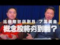 '21.02.22【財經一路發】孫慶龍分析「比特幣狂飆到5.7萬美金，概念股將夯到翻？」