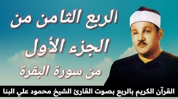 الربع الثامن من الجزء الأول ( وَإِذِ ابْتَلَى إِبْرَاهِيمَ ) للقارئ الشيخ محمود علي البنا رحمه الله