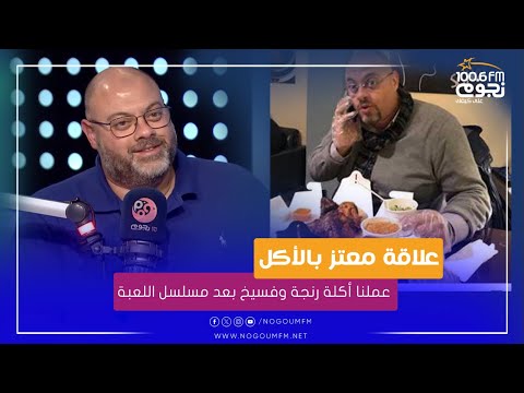 عملنا أكلة رنجة وفسيخ بعد مسلسل اللعبة شوف ايه علاقة المخرج معتز التوني بالأكل