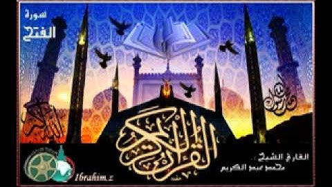 سورة الفتح بصوت الشيخ محمد عبد الكريم