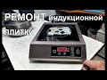 РЕМОНТ индукционной плитки