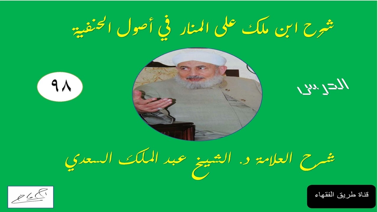 98:(الكتاب) شرح ابن ملك على متن المنار في أصول الفقه / يشرحه الشيخ د عبد الملك السعدي