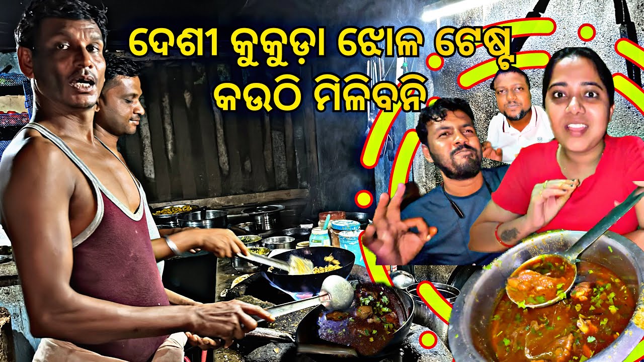 Mid-Night Desi Dhaba Desi Chicken | ଅଧ ରାତି ଦେଶୀ ଢ଼ାବା ଦେଶୀ କୁକୁଡ଼ା ଝୋଳ