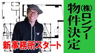 【決定！大人の秘密基地】新事務所探しで元アイドル松田純と遭遇？どこがいい？大人気代々木上原？渋谷ど真ん中？シロガネーゼ？