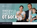 Сергей Еничев "Жена от Бога" свидетельство Нижний Новгород.