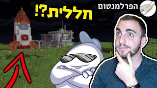 חוקרים את החללית?! הפרלמנטום עונה 6 פרק 14 עם @2BOF