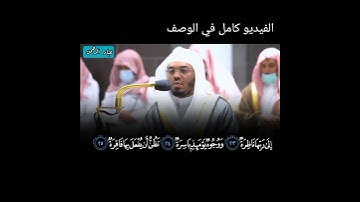 ياسر الدوسري سورة القيامة | تلاوة باكية (3)