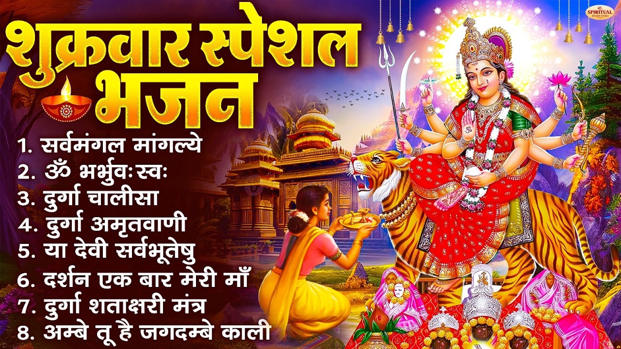 शुक्रवार भक्ति भजन : सर्वमंगल मांगल्ये, ॐ भूर्भुवः स्वः, या देवी सर्व भूतेषु , दुर्गा चालीसा व आरती