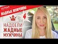 Почему Женщина привлекает жадных мужчин-4 видео