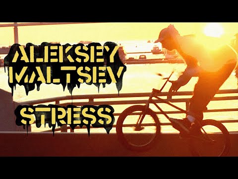 Видео: STRESSBMX: Aleksey Maltsev 2022